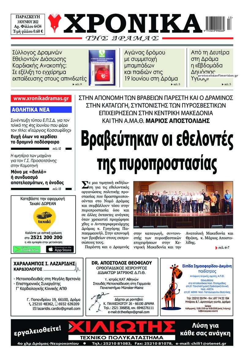 Πρωτοσέλιδο εφημερίδας Χρονικά Δράμας