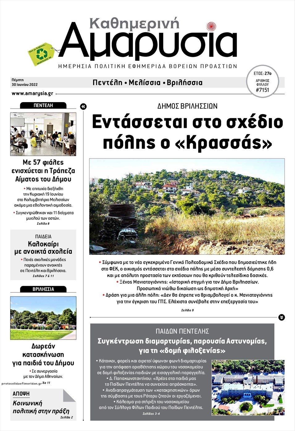 Πρωτοσέλιδο εφημερίδας Αμαρυσία