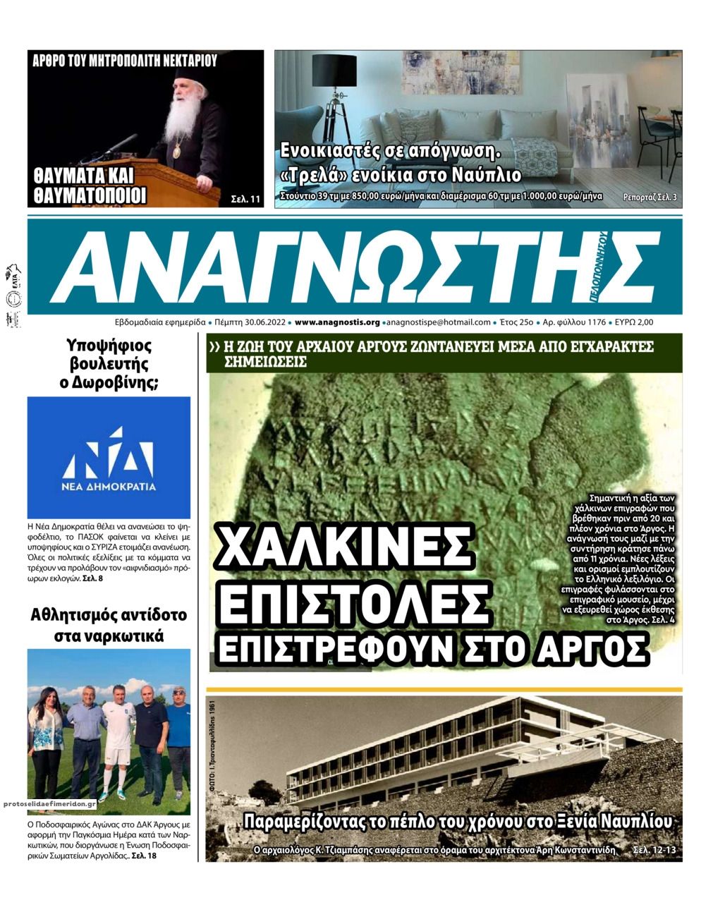 Πρωτοσέλιδο εφημερίδας Αναγνώστης Πελ/σου