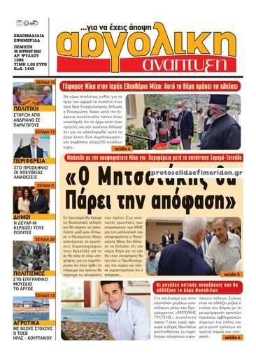 Πρωτοσέλιδο εφημερίδας Αργολική Ανάπτυξη