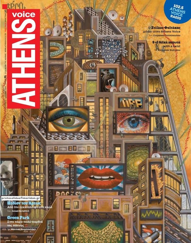 Πρωτοσέλιδο εφημερίδας Athens Voice