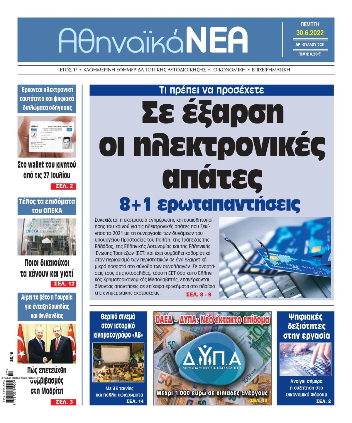 Πρωτοσέλιδο εφημερίδας Αθηναϊκά Νέα