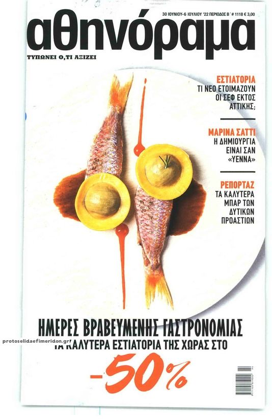 Πρωτοσέλιδο εφημερίδας ΑΘΗΝΟΡΑΜΑ