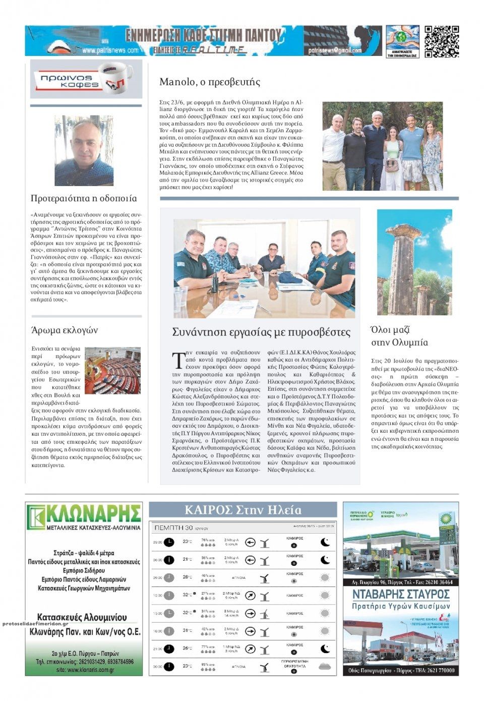 Οπισθόφυλλο εφημερίδας Πατρις Ηλείας