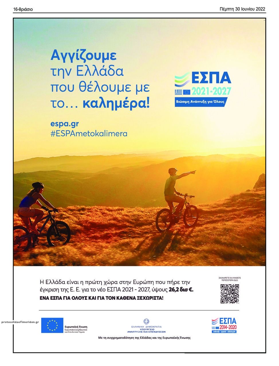 Οπισθόφυλλο εφημερίδας Θριάσιο