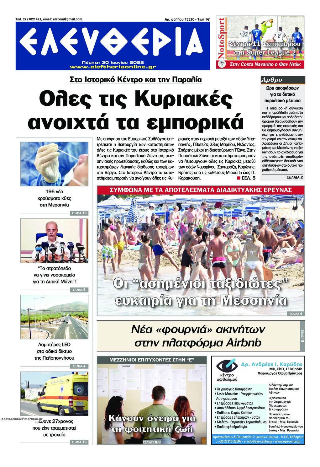 Πρωτοσέλιδο εφημερίδας Ελευθερία Καλαμάτας