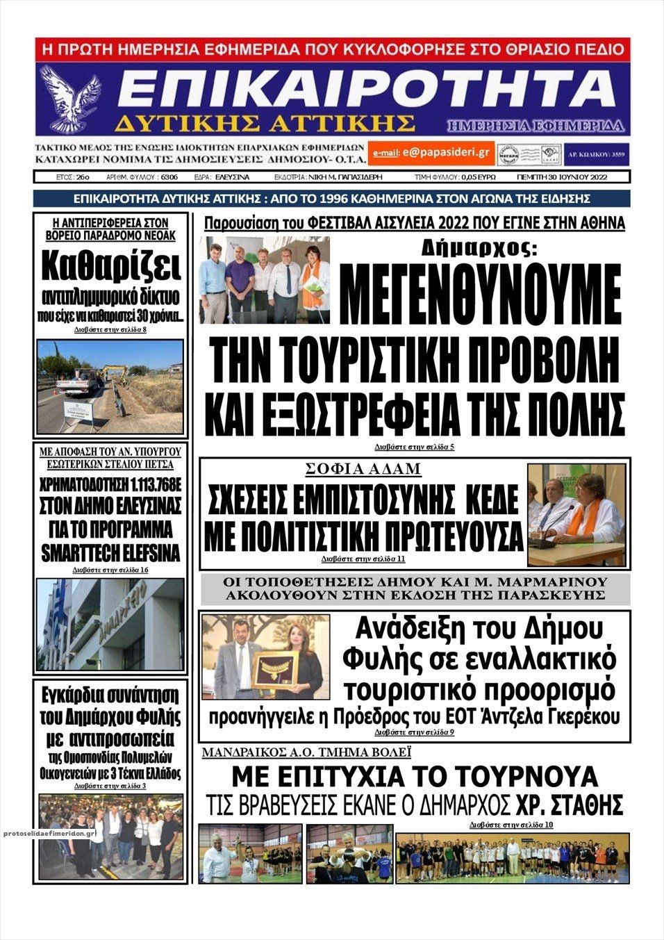 Πρωτοσέλιδο εφημερίδας Επικαιρότητα Δ. Α.