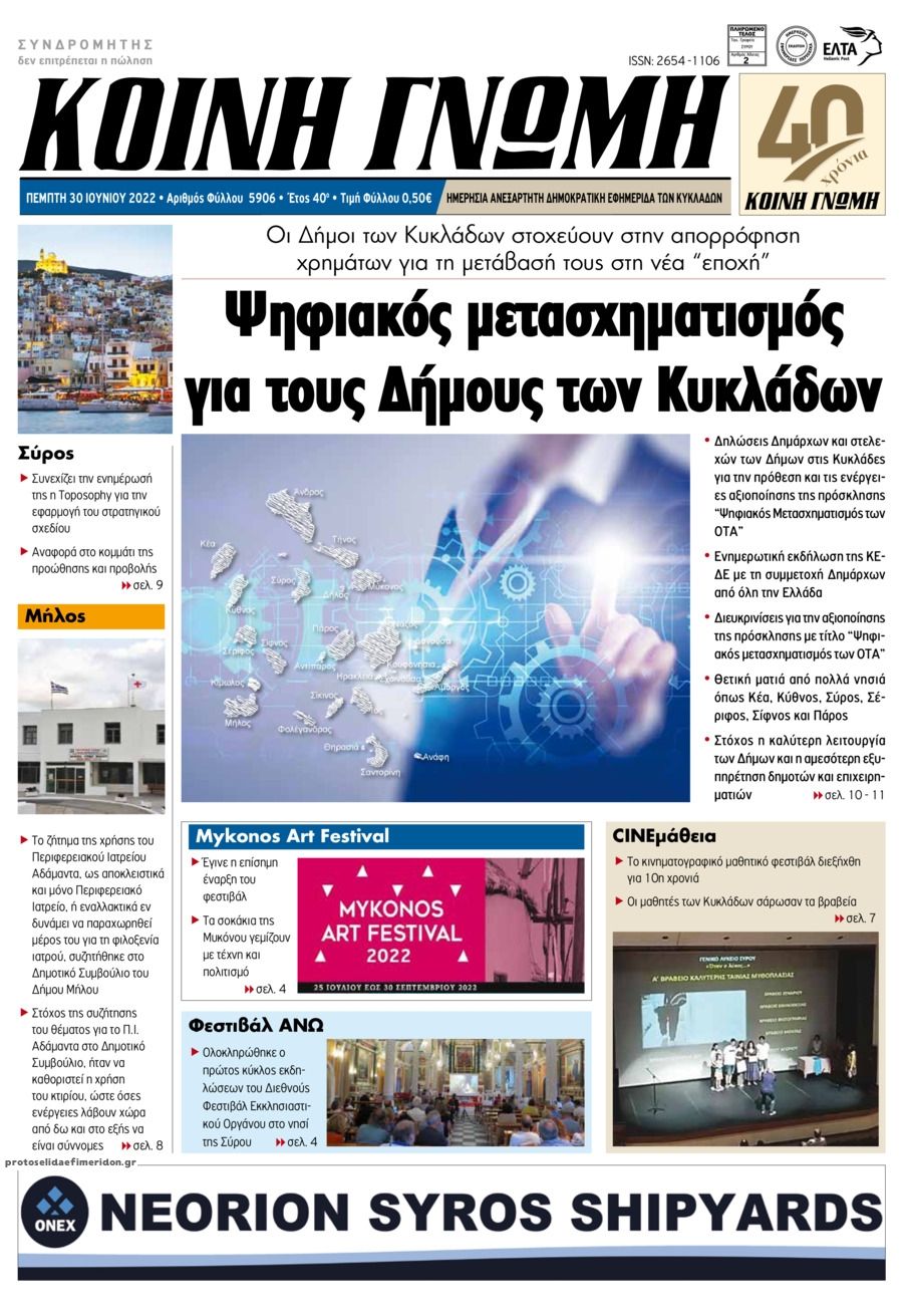 Πρωτοσέλιδο εφημερίδας Κοινή Γνώμη Κυκλάδων