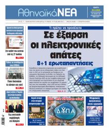 Αθηναϊκά Νέα