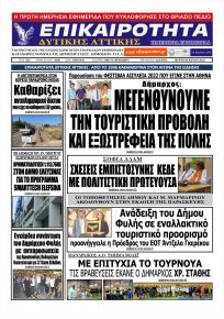 Επικαιρότητα Δ. Α.