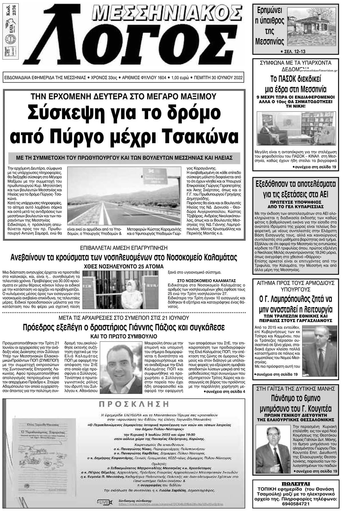 Πρωτοσέλιδο εφημερίδας Μεσσηνιακός Λόγος