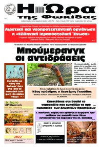 Η Ώρα της Φωκίδας