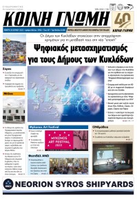 Κοινή Γνώμη Κυκλάδων