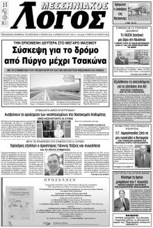 Μεσσηνιακός Λόγος