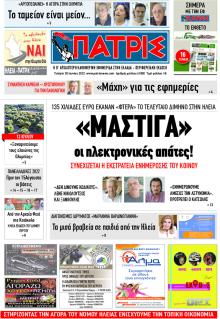 Πατρις Ηλείας