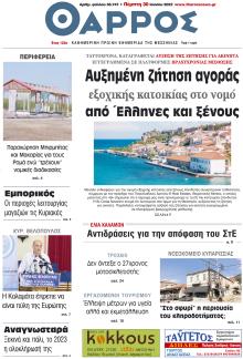 Θάρρος Μεσσηνίας