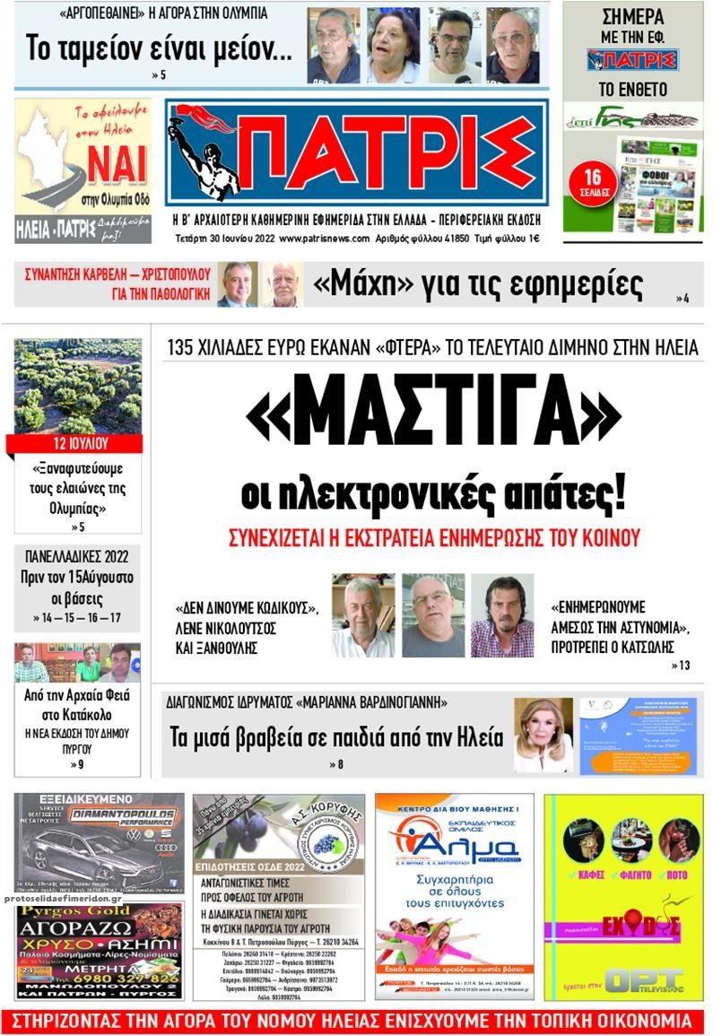 Πρωτοσέλιδο εφημερίδας Πατρις Ηλείας