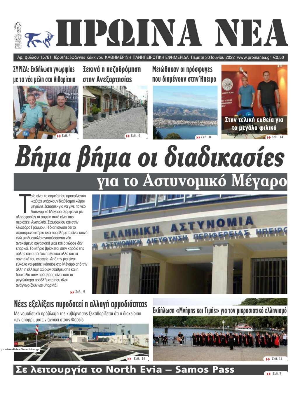 Πρωτοσέλιδο εφημερίδας Πρωινά Νέα Ιωαννίνων