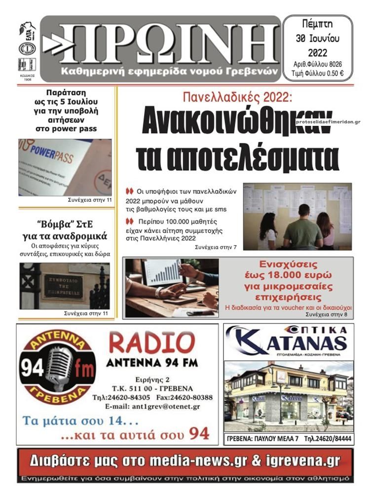 Πρωτοσέλιδο εφημερίδας Πρωινή Γρεβενών