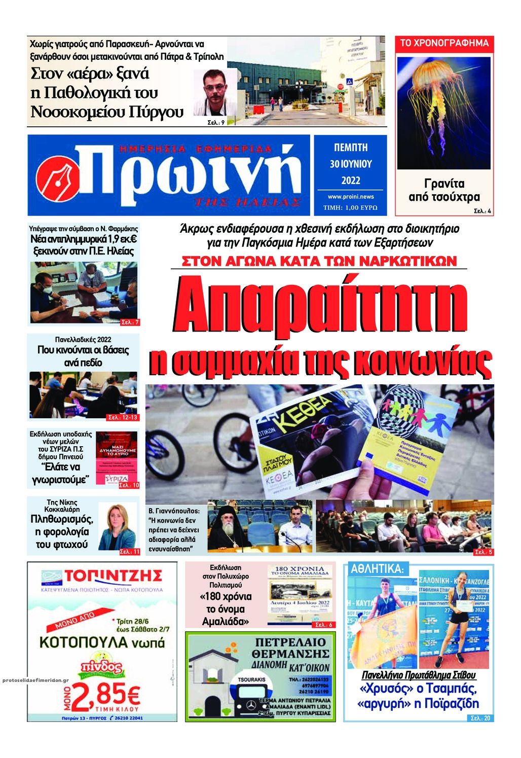 Πρωτοσέλιδο εφημερίδας Πρωινή Ηλείας