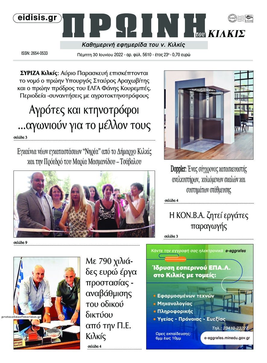 Πρωτοσέλιδο εφημερίδας Πρωινή Κιλκίς