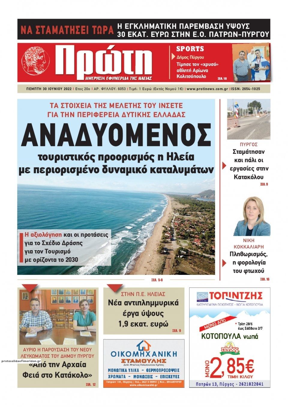 Πρωτοσέλιδο εφημερίδας Πρώτη