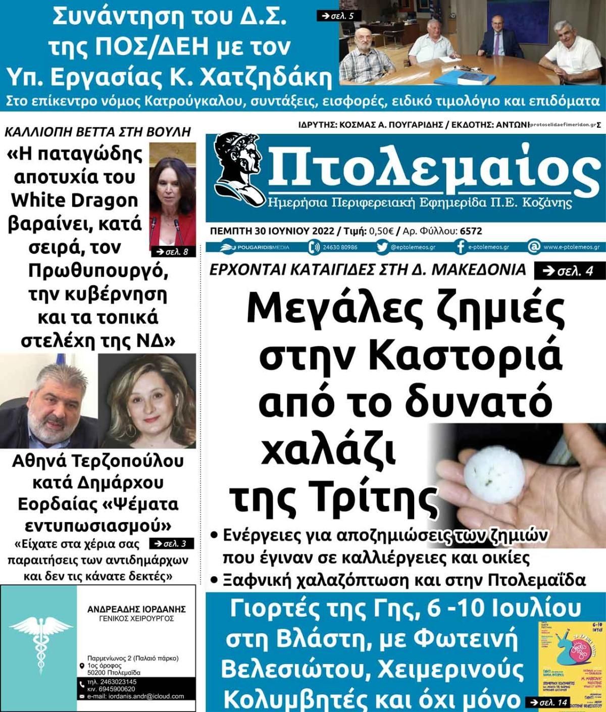 Πρωτοσέλιδο εφημερίδας Πτολεμαίος