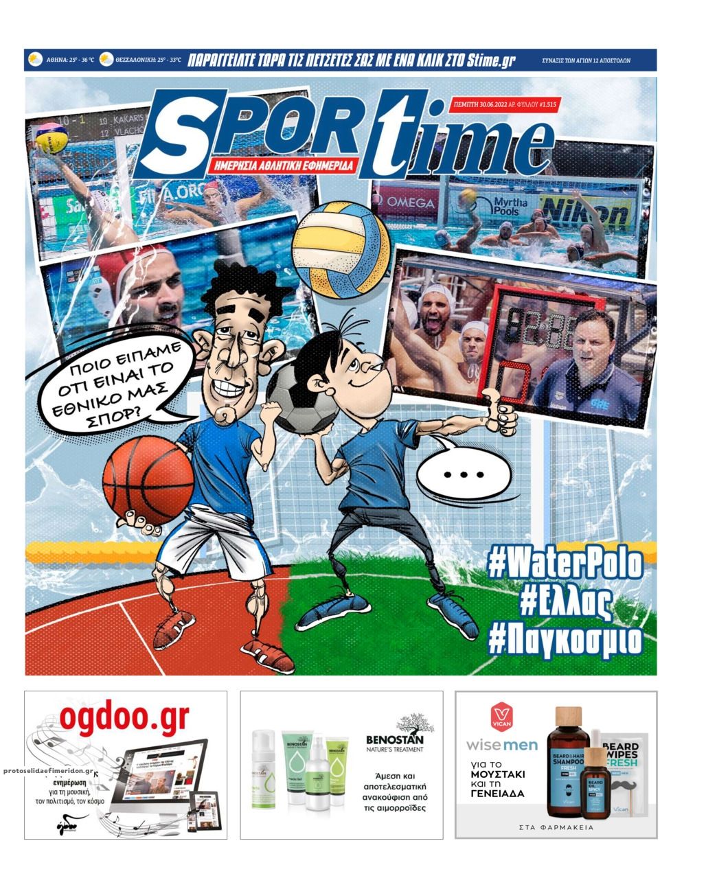 Πρωτοσέλιδο εφημερίδας Sportime