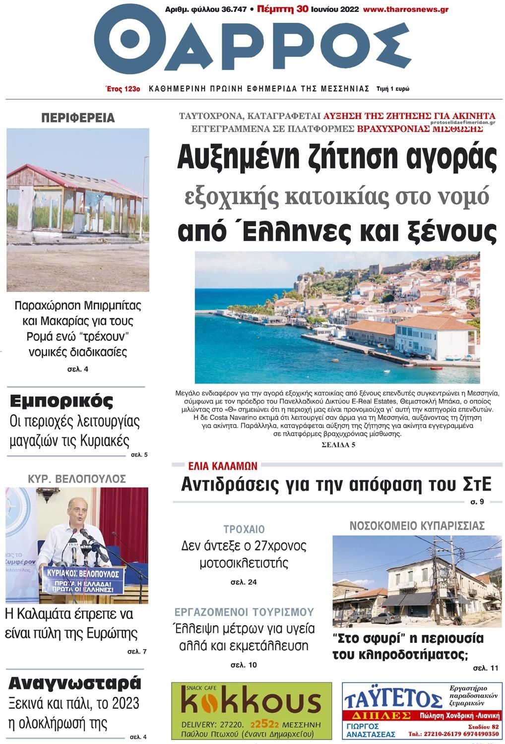 Πρωτοσέλιδο εφημερίδας Θάρρος Μεσσηνίας