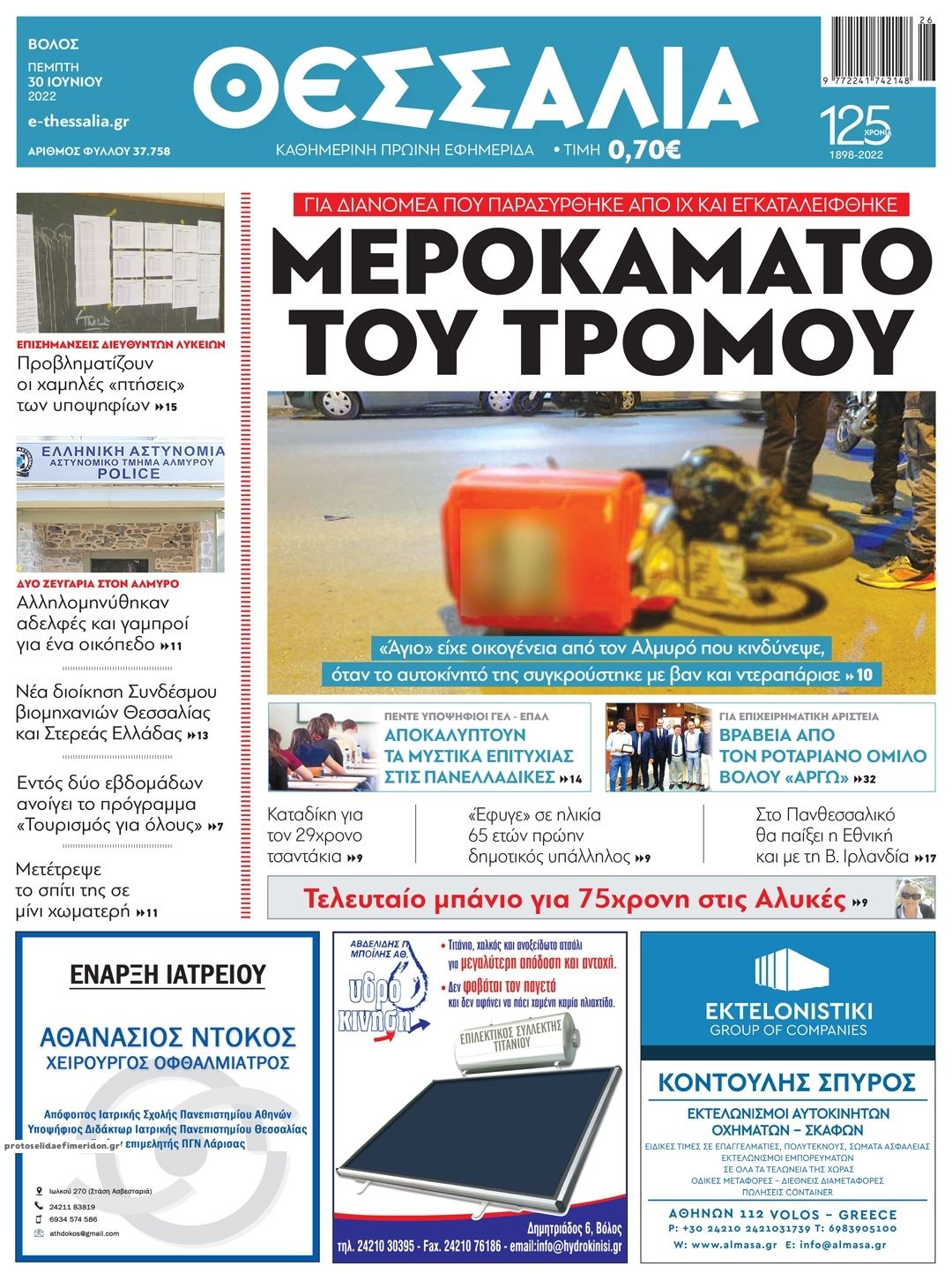 Πρωτοσέλιδο εφημερίδας Θεσσαλία