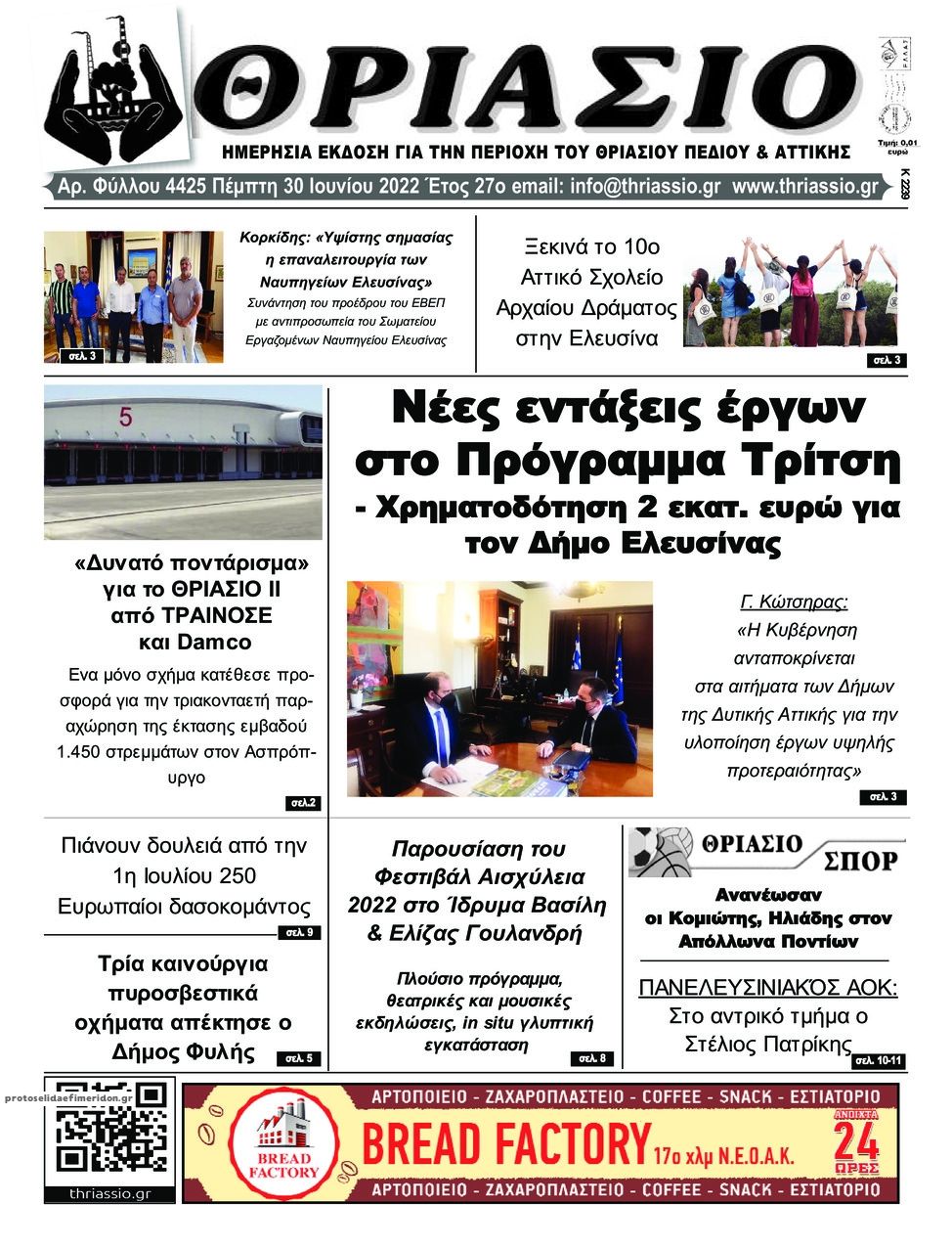 Πρωτοσέλιδο εφημερίδας Θριάσιο