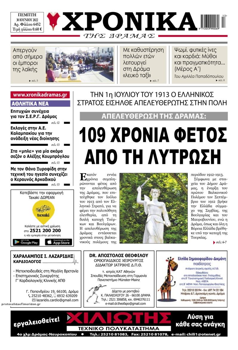Πρωτοσέλιδο εφημερίδας Χρονικά Δράμας