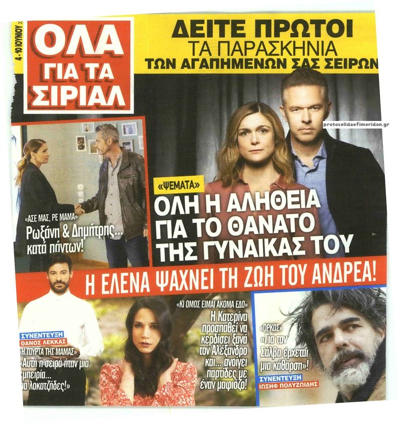 Πρωτοσέλιδο εφημερίδας 7 ΜΕΡΕΣ TV - ΟΛΑ ΓΙΑ ΤΑ ΣΙΡΙΑΛ