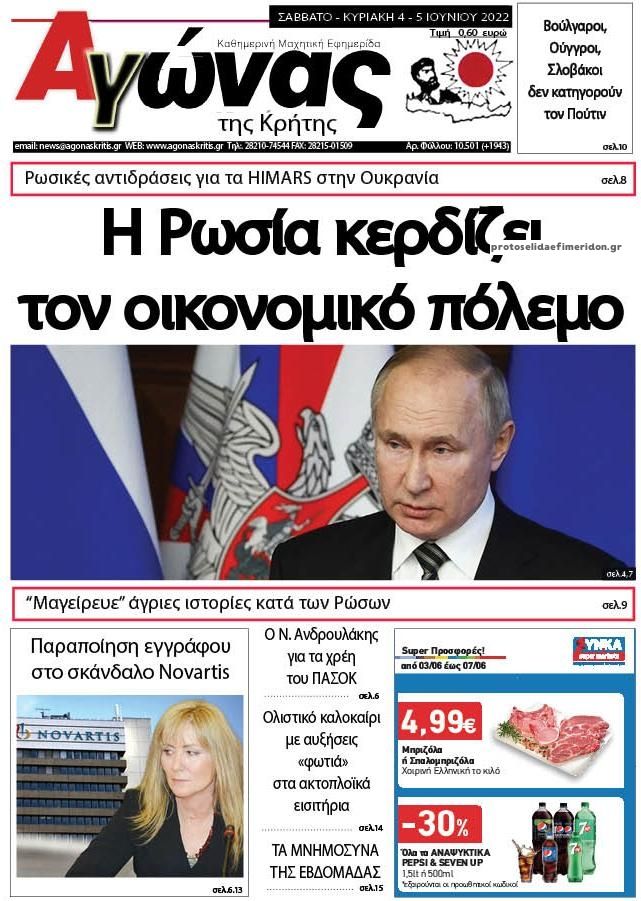 Πρωτοσέλιδο εφημερίδας Αγώνας της Κρήτης