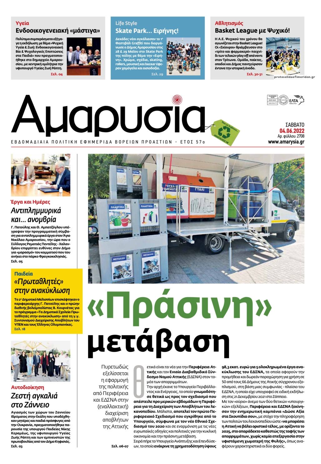 Πρωτοσέλιδο εφημερίδας Αμαρυσία