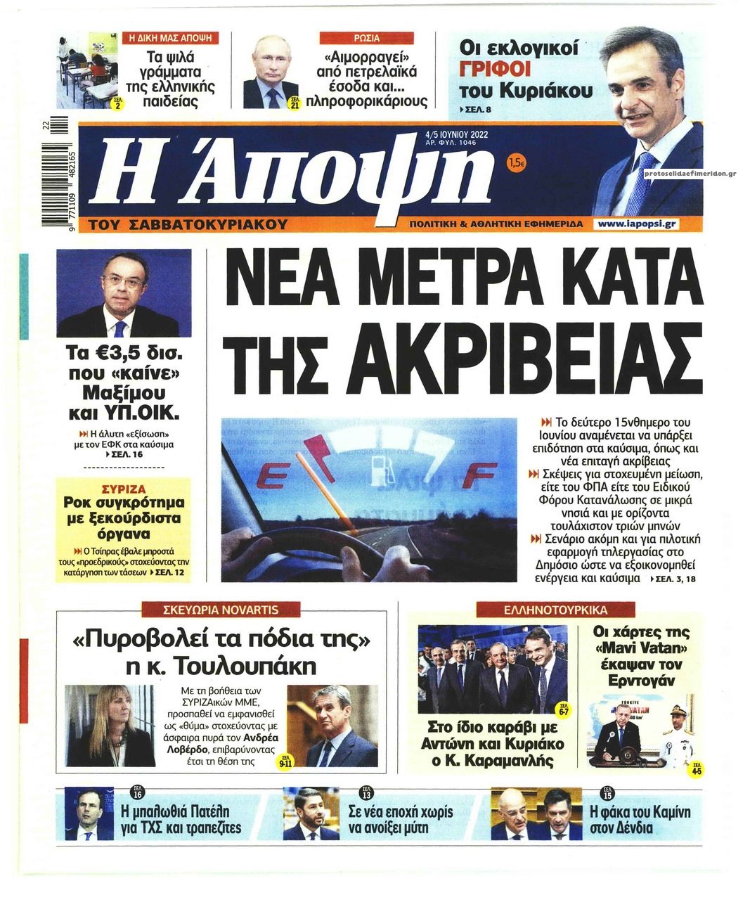 Πρωτοσέλιδο εφημερίδας Η Άποψη