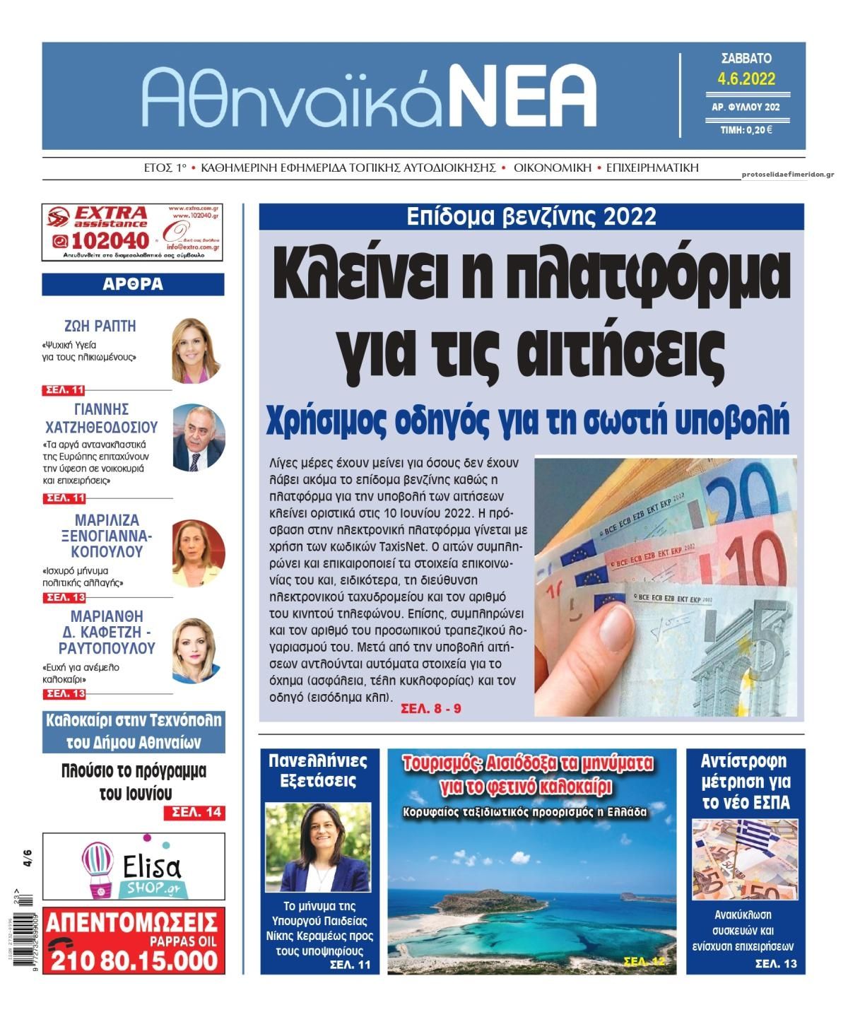 Πρωτοσέλιδο εφημερίδας Αθηναϊκά Νέα