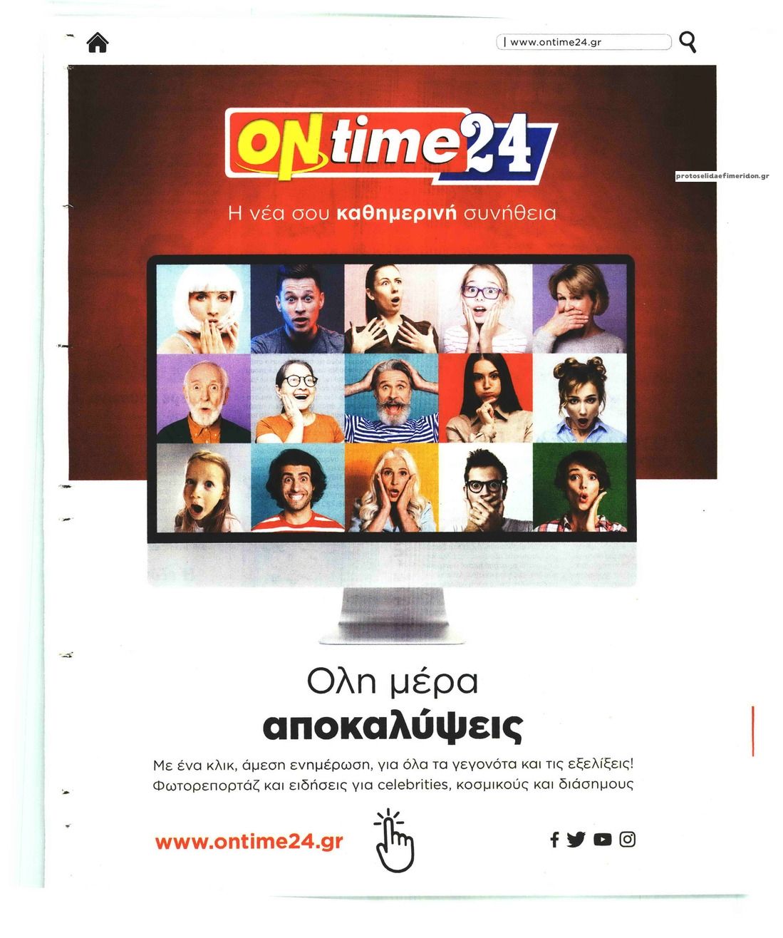 Οπισθόφυλλο εφημερίδας On time