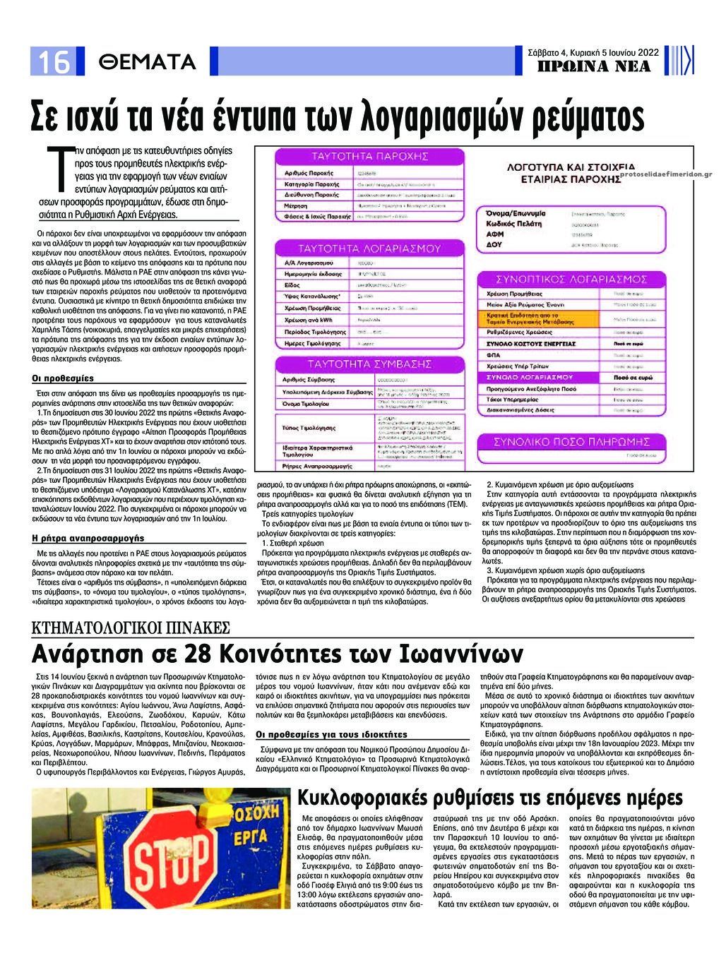 Οπισθόφυλλο εφημερίδας Πρωινά Νέα Ιωαννίνων