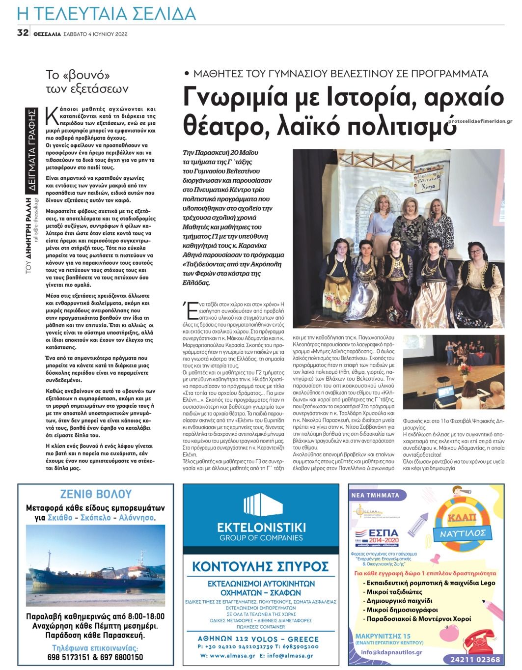 Οπισθόφυλλο εφημερίδας Θεσσαλία