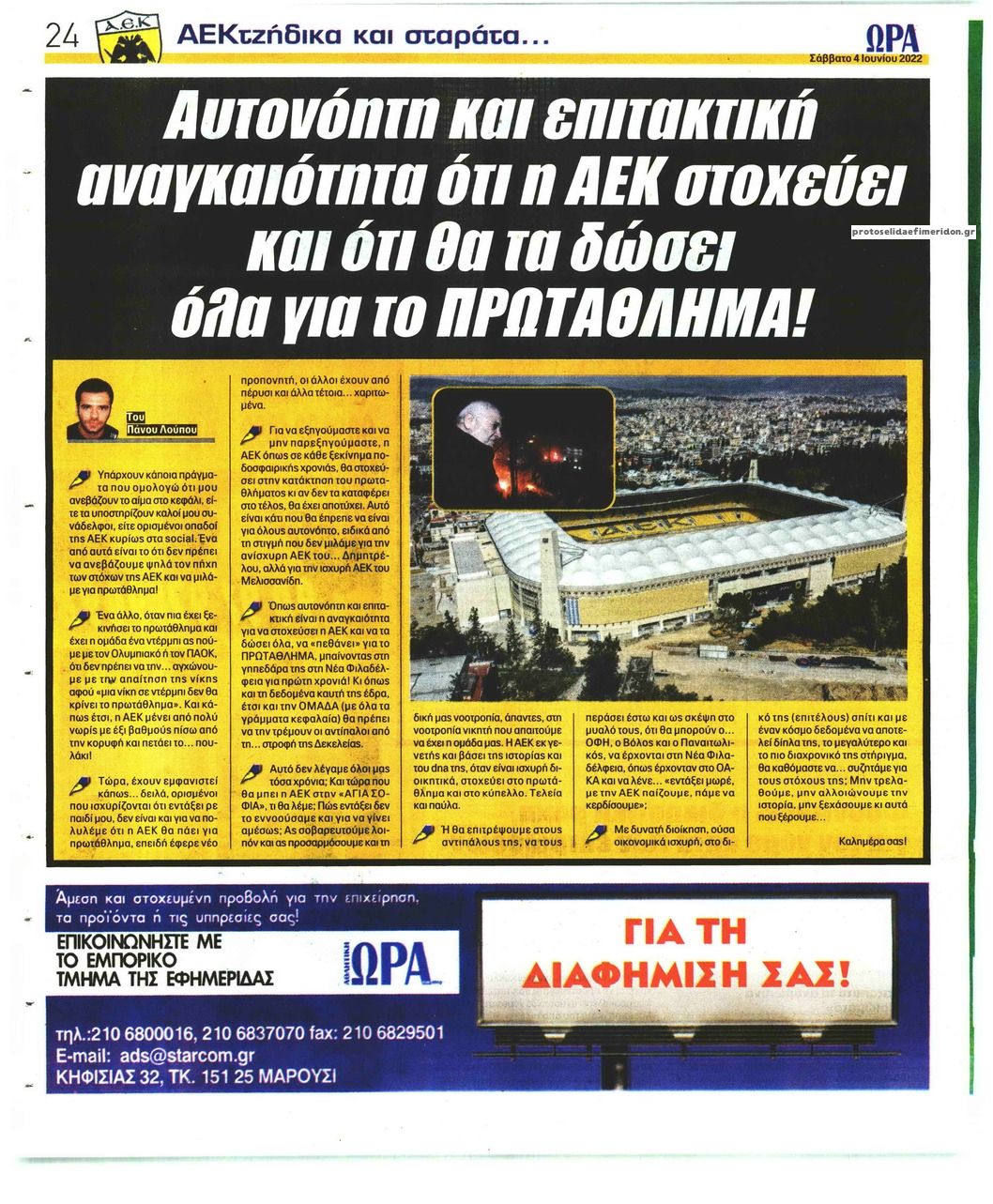 Οπισθόφυλλο εφημερίδας Η ώρα των Σπορ