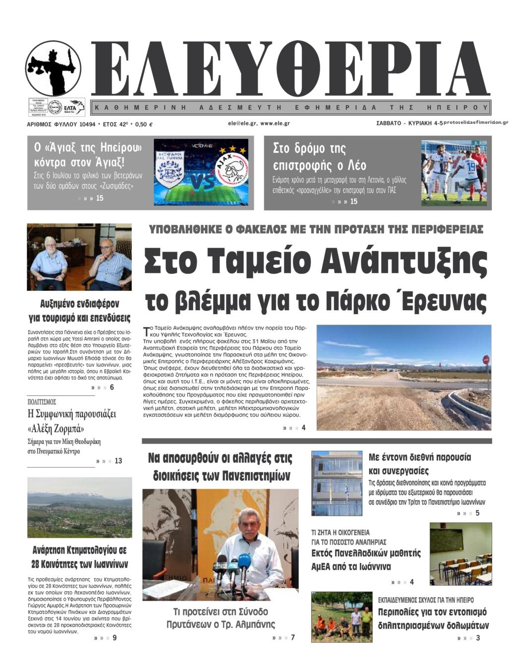 Πρωτοσέλιδο εφημερίδας Ελευθερία Ηπείρου