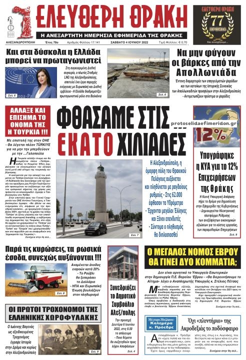Πρωτοσέλιδο εφημερίδας Ελεύθερη Θράκη