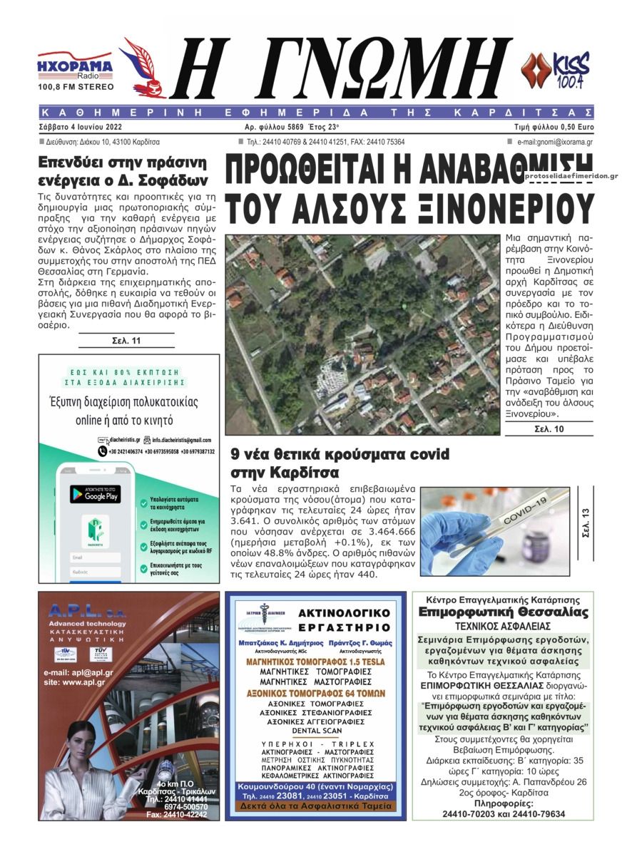 Πρωτοσέλιδο εφημερίδας Η Γνώμη Καρδίτσας