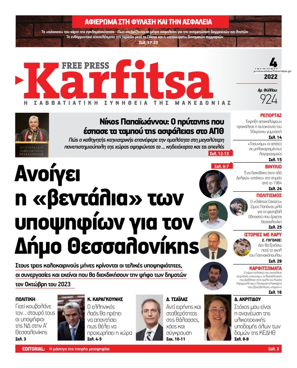 Πρωτοσέλιδο εφημερίδας Καρφίτσα