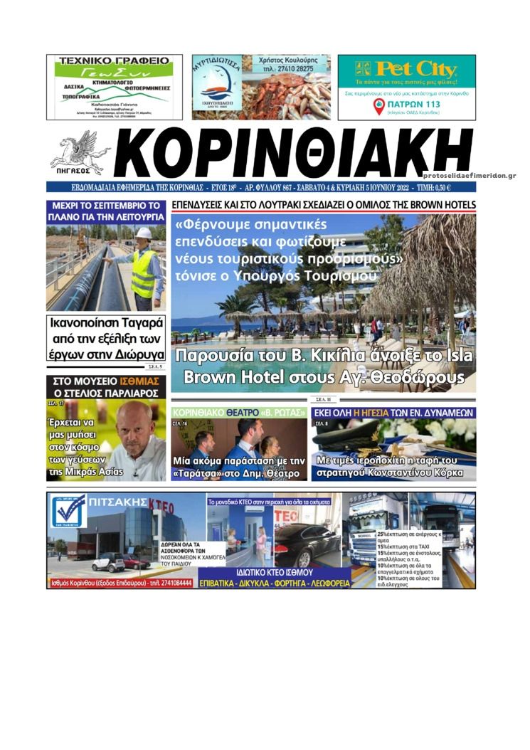 Πρωτοσέλιδο εφημερίδας Κορινθιακή
