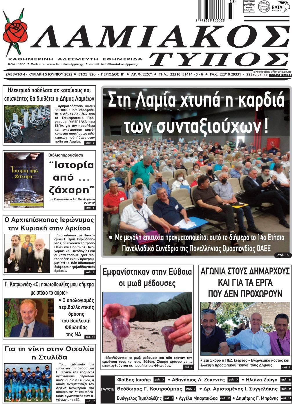 Πρωτοσέλιδο εφημερίδας Λαμιακός Τύπος
