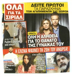 7 ΜΕΡΕΣ TV - ΟΛΑ ΓΙΑ ΤΑ ΣΙΡΙΑΛ