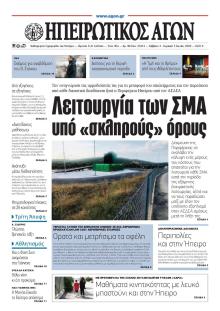Ηπειρωτικός Αγών