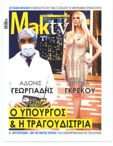 ΜΑΚΕΛΕΙΟ ΣΑΒΒΑΤΟΚΥΡΙΑΚΟ - MAKTV